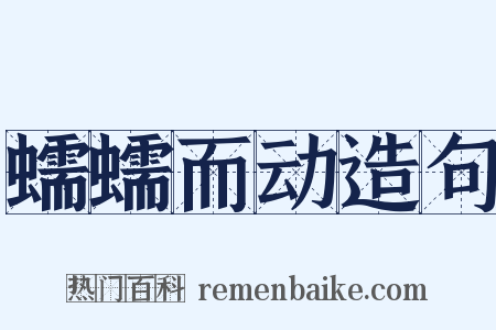 蠕蠕而动造句是什么意思的图片